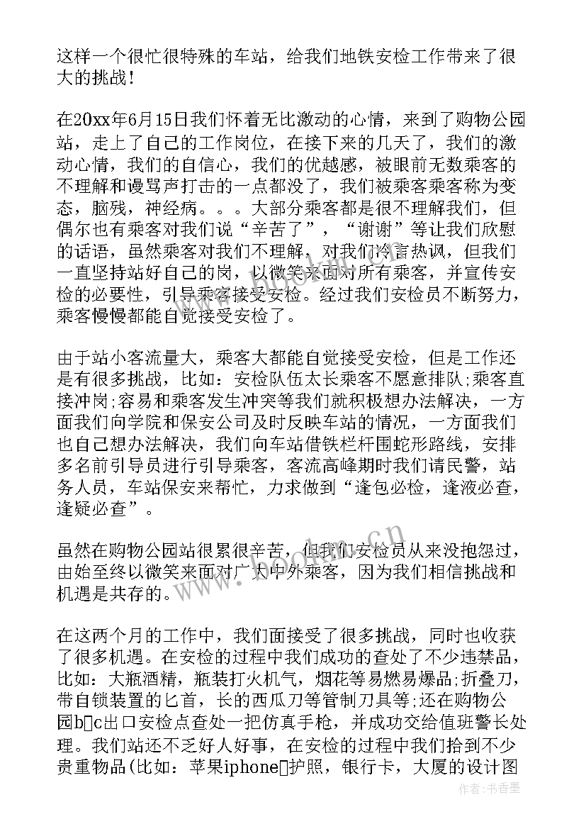 地铁票款员工作总结 地铁安检工作总结(汇总10篇)