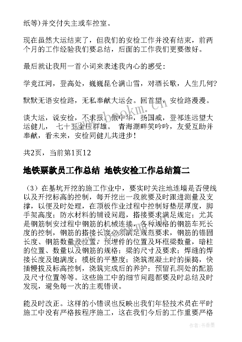 地铁票款员工作总结 地铁安检工作总结(汇总10篇)