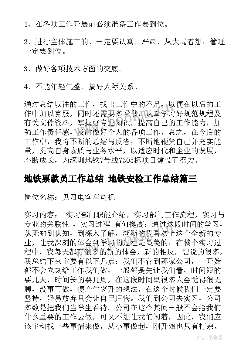 地铁票款员工作总结 地铁安检工作总结(汇总10篇)