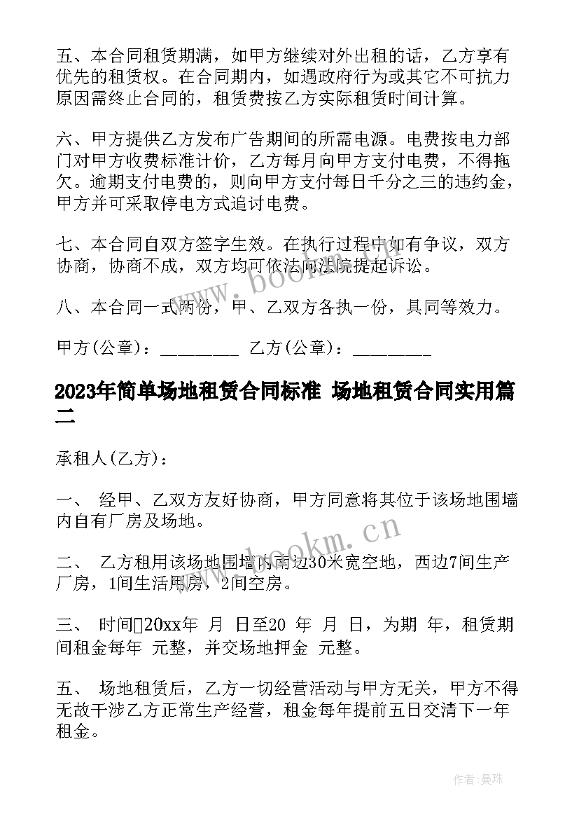 简单场地租赁合同标准 场地租赁合同(精选5篇)