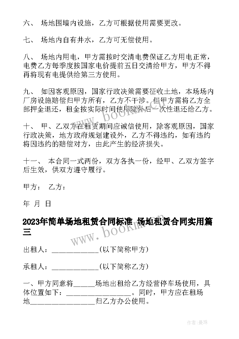 简单场地租赁合同标准 场地租赁合同(精选5篇)