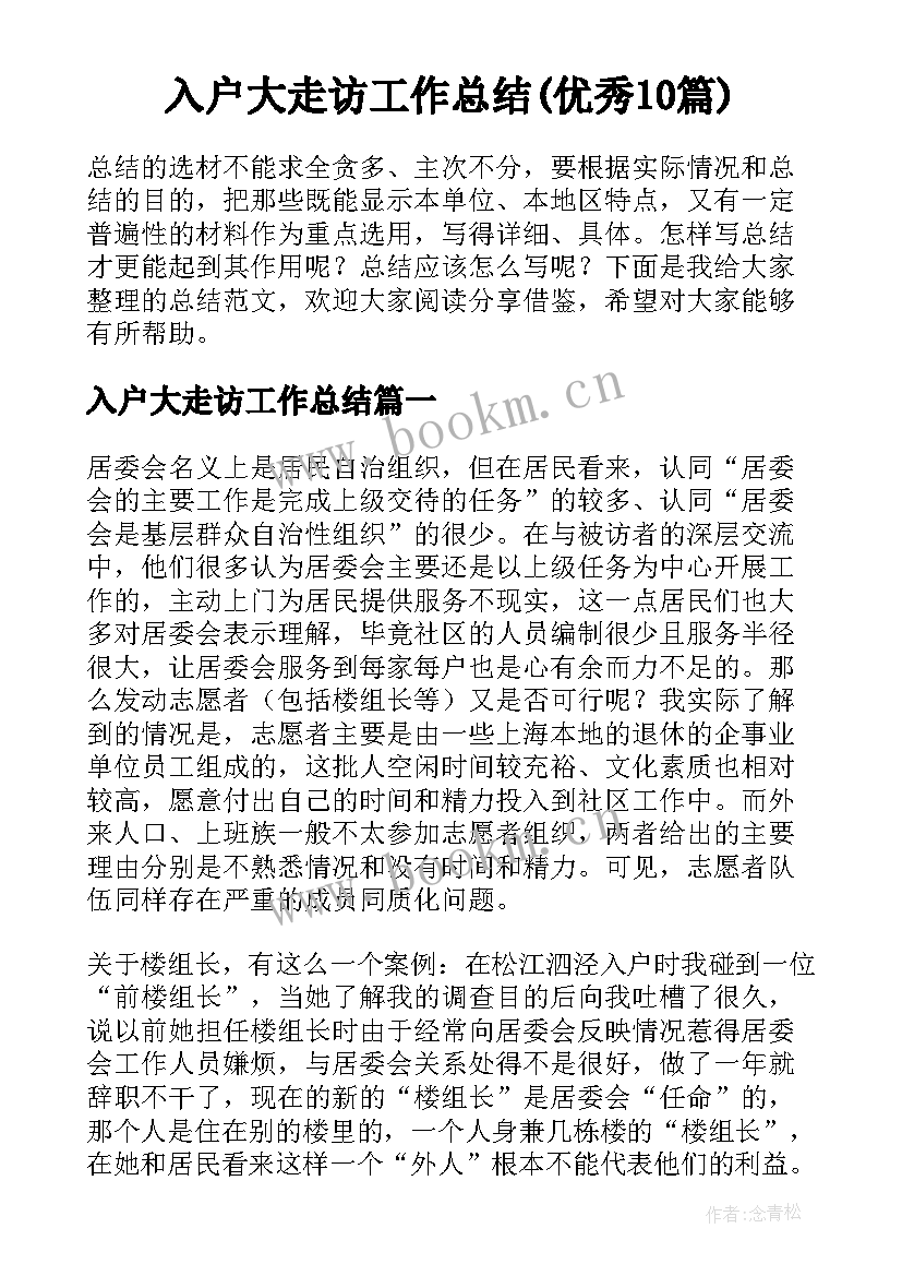 入户大走访工作总结(优秀10篇)