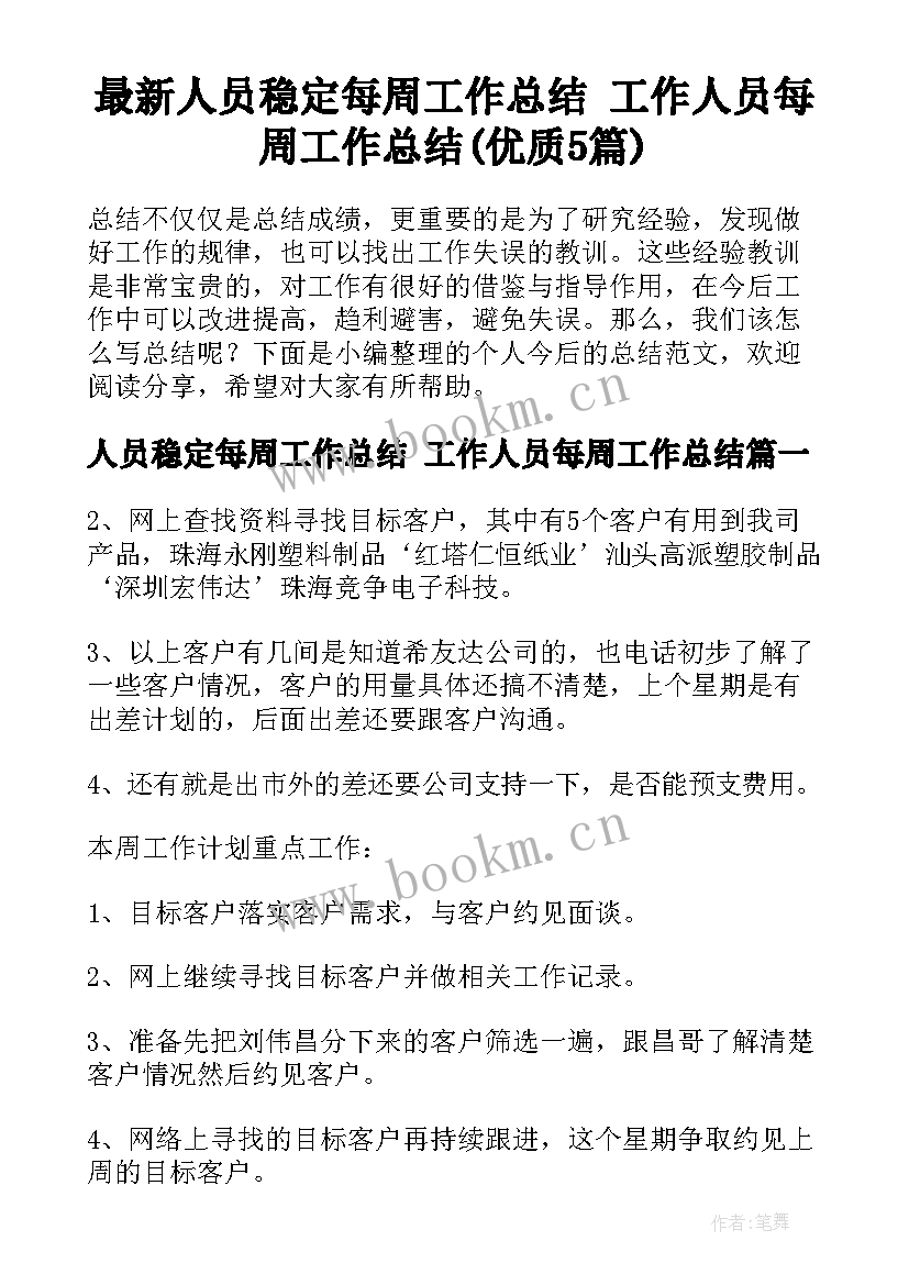 最新人员稳定每周工作总结 工作人员每周工作总结(优质5篇)