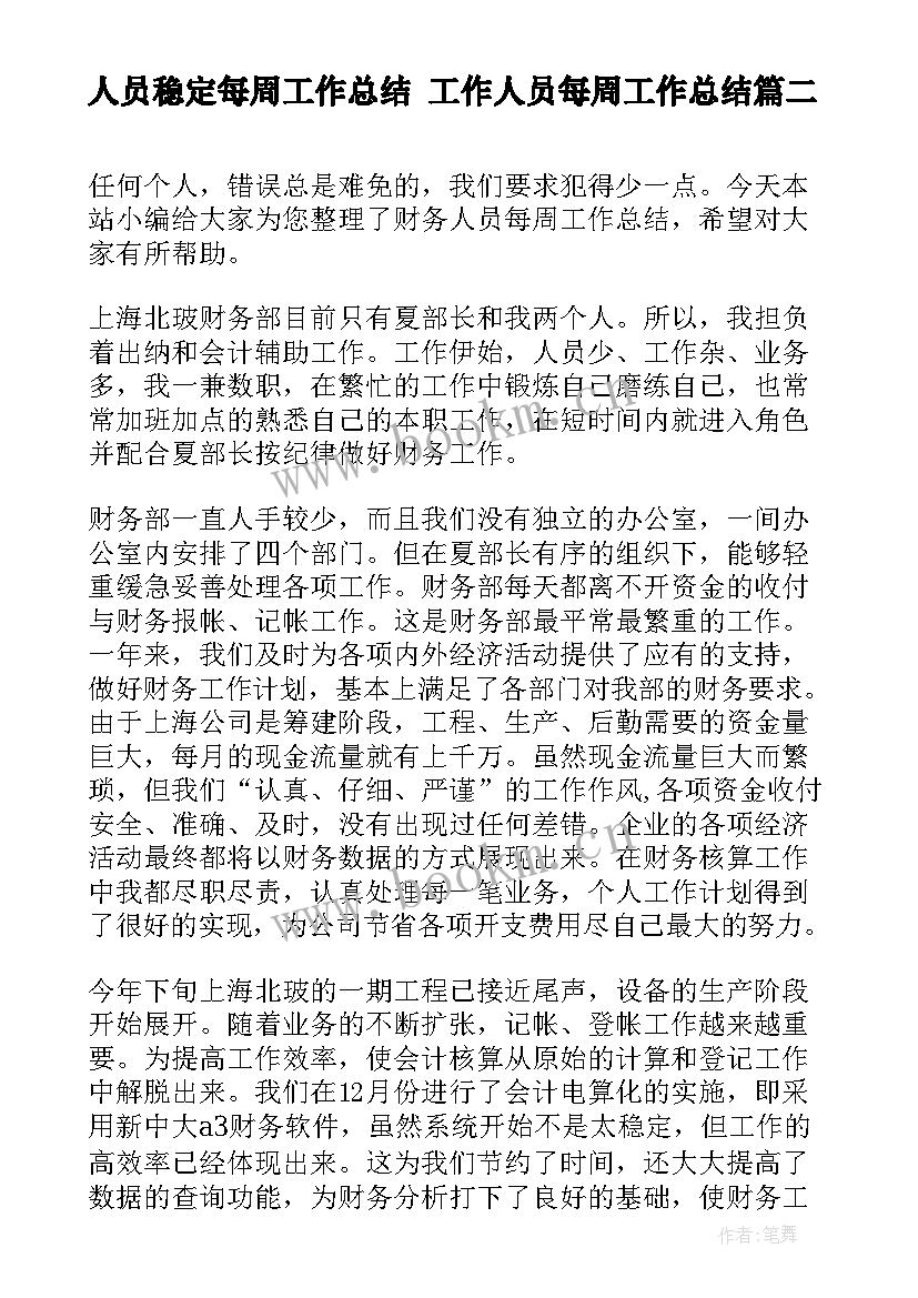 最新人员稳定每周工作总结 工作人员每周工作总结(优质5篇)