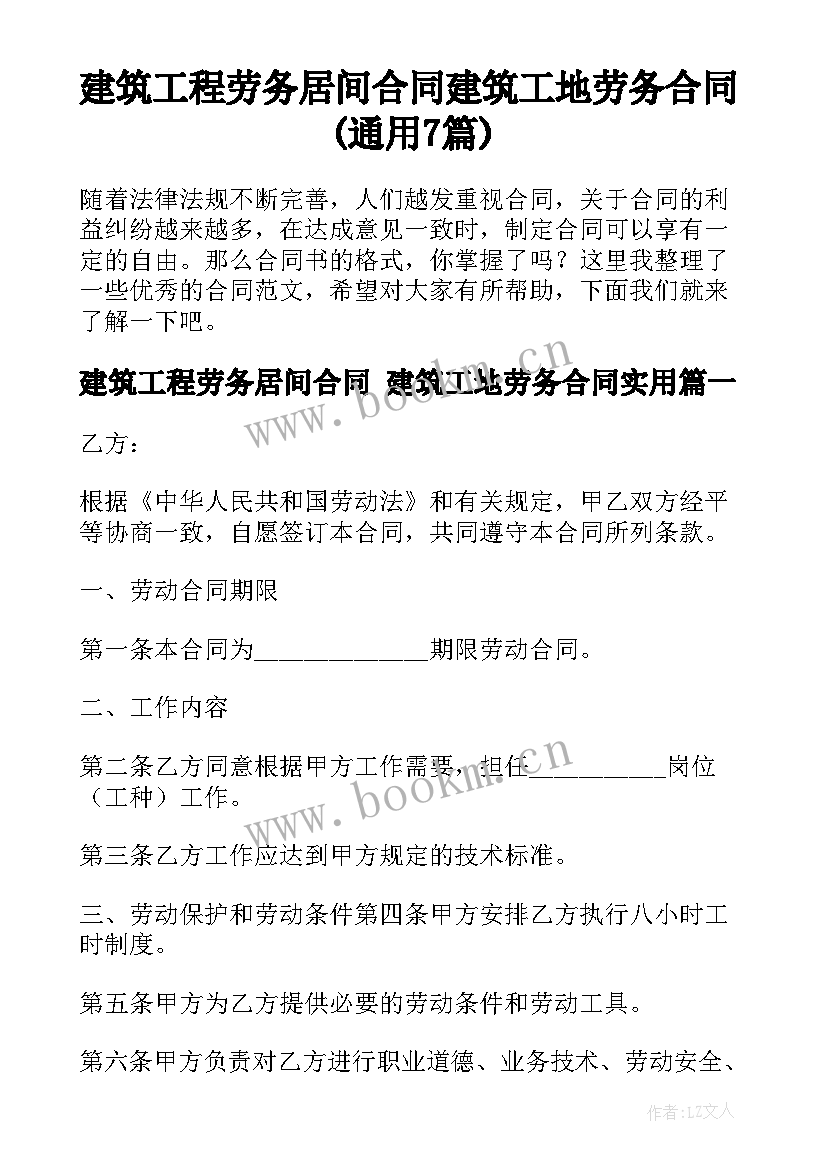 建筑工程劳务居间合同 建筑工地劳务合同(通用7篇)