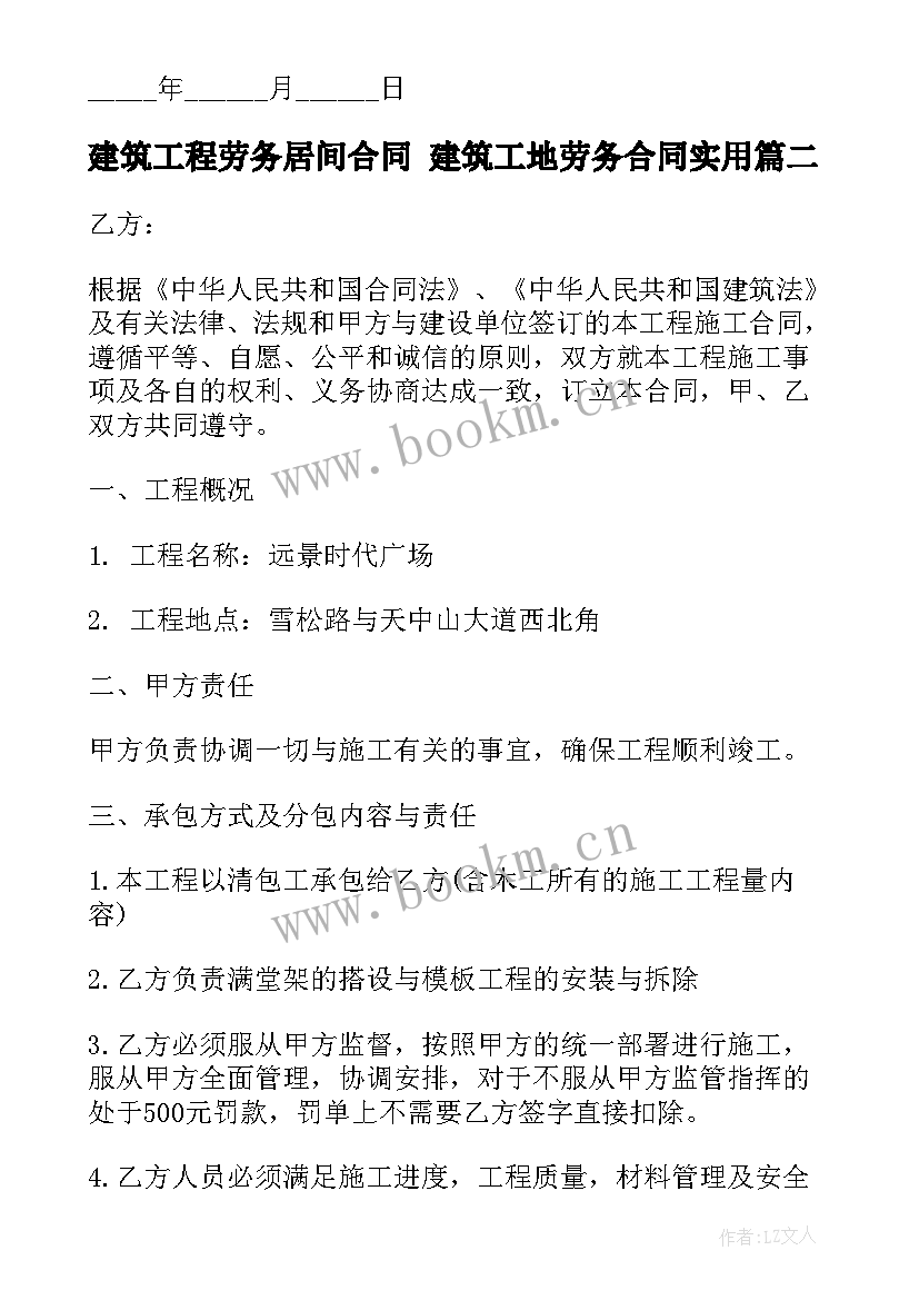 建筑工程劳务居间合同 建筑工地劳务合同(通用7篇)