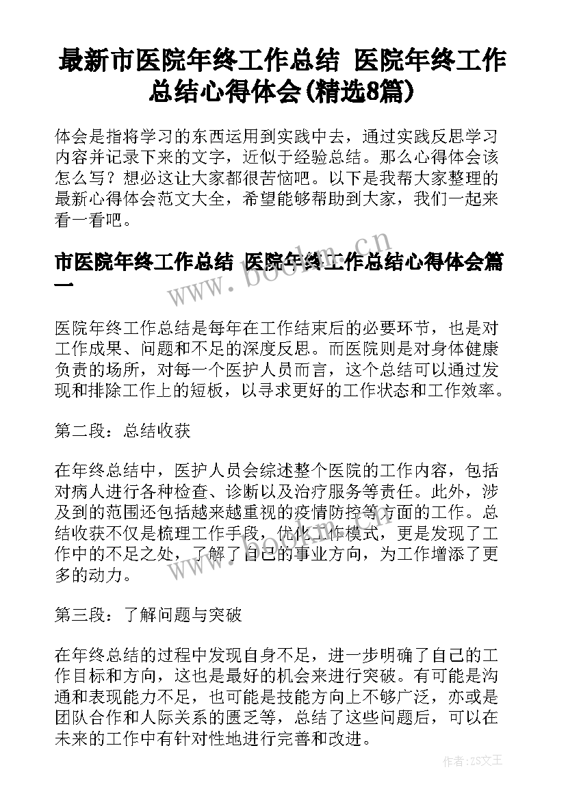 最新市医院年终工作总结 医院年终工作总结心得体会(精选8篇)