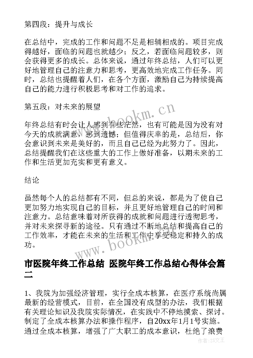 最新市医院年终工作总结 医院年终工作总结心得体会(精选8篇)