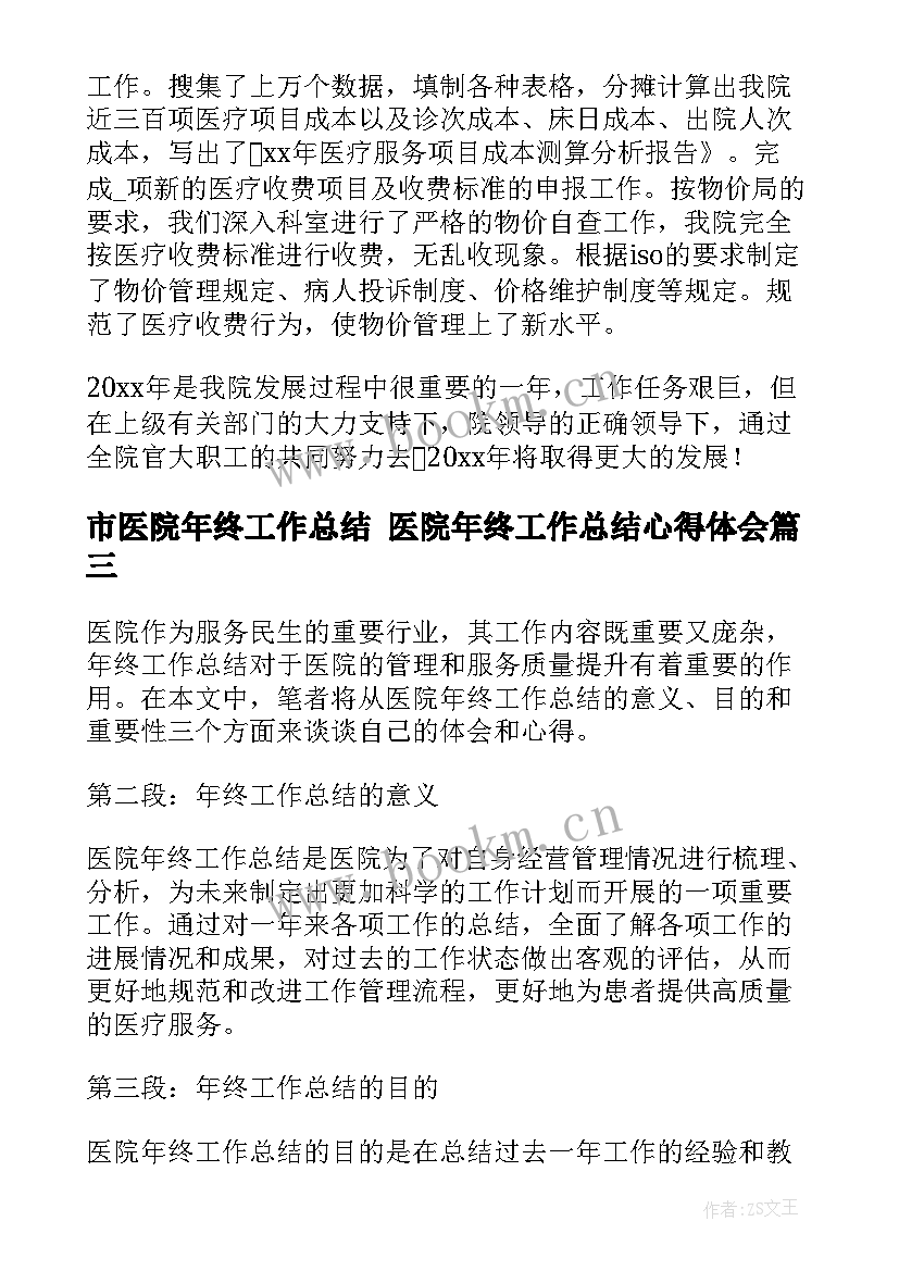 最新市医院年终工作总结 医院年终工作总结心得体会(精选8篇)