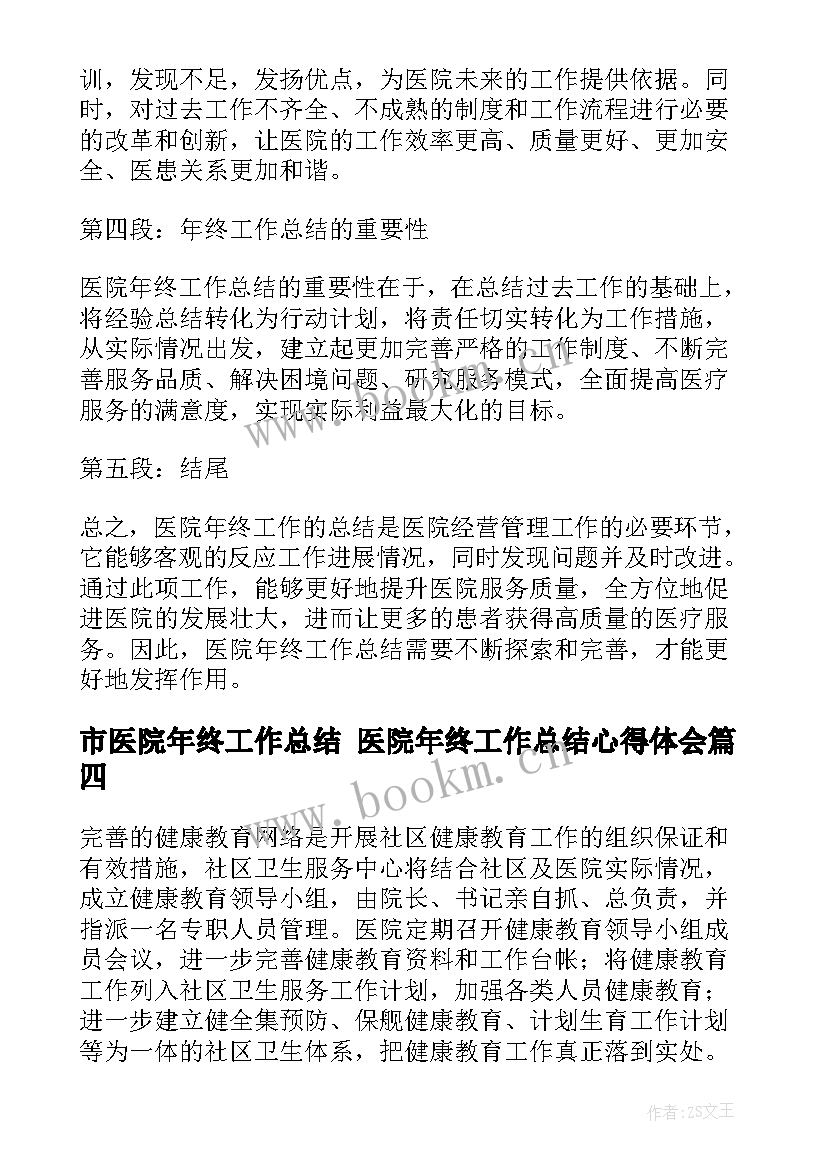 最新市医院年终工作总结 医院年终工作总结心得体会(精选8篇)