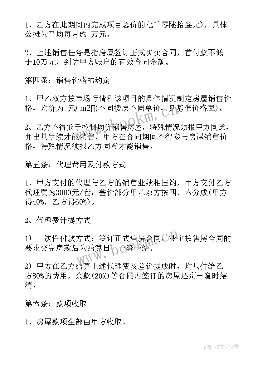 2023年房屋委托销售代理合同(实用9篇)