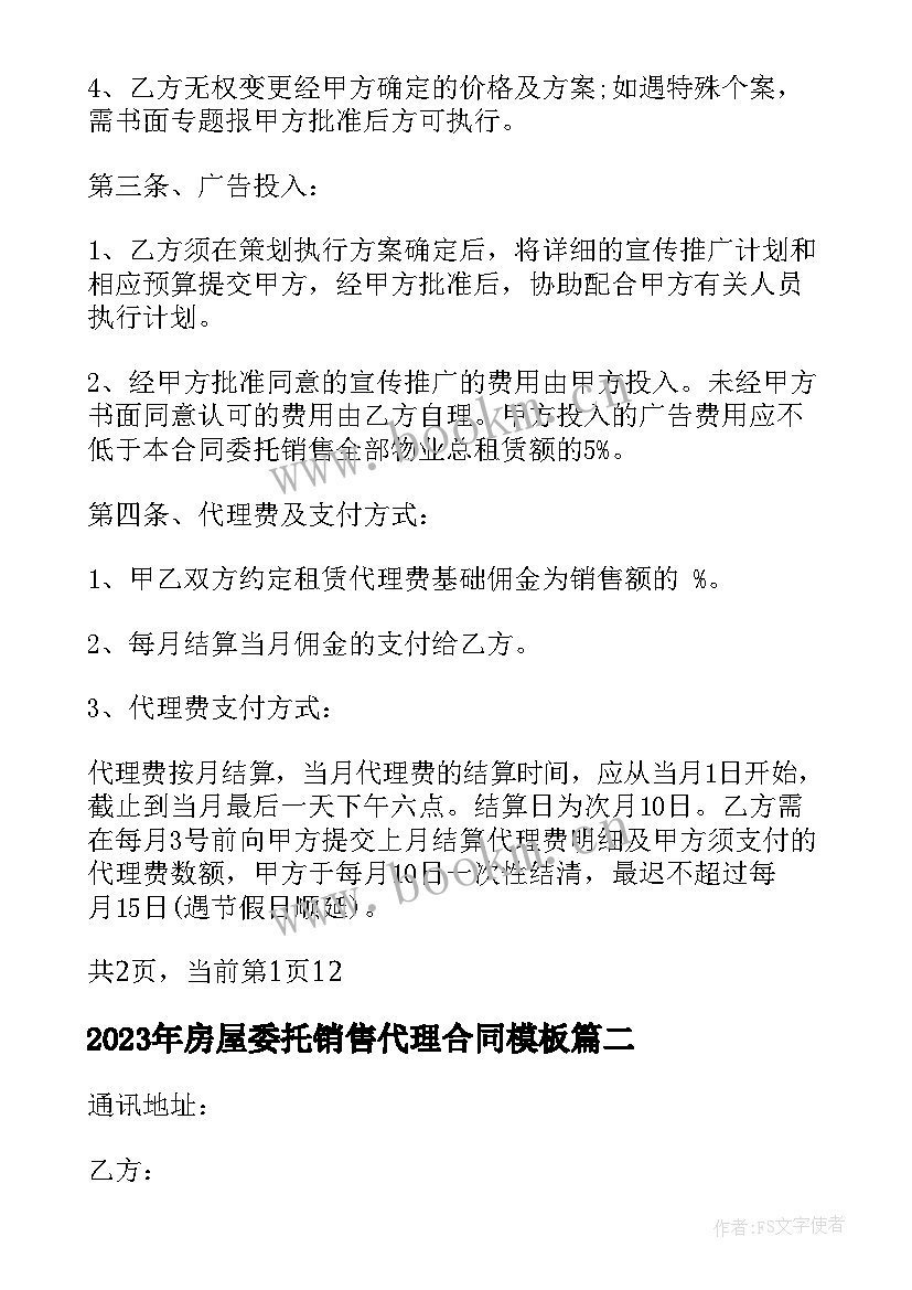 2023年房屋委托销售代理合同(实用9篇)