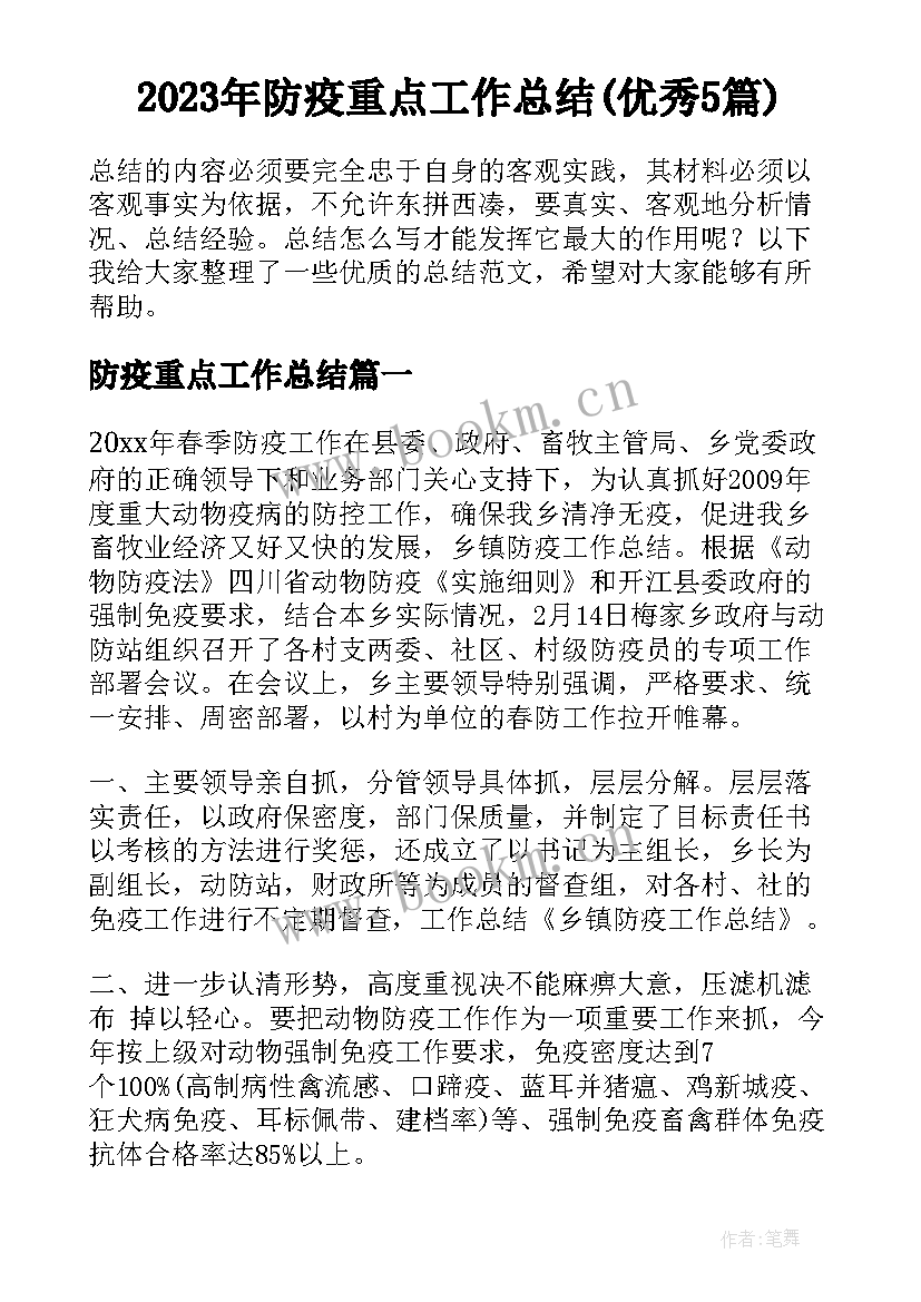 2023年防疫重点工作总结(优秀5篇)