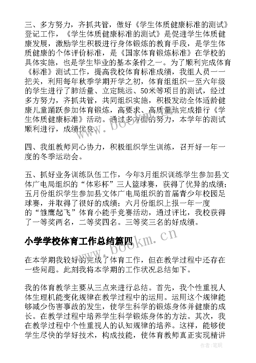 最新小学学校体育工作总结(实用9篇)