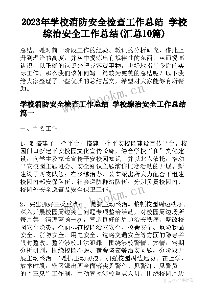 2023年学校消防安全检查工作总结 学校综治安全工作总结(汇总10篇)