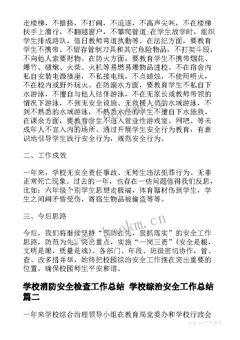 2023年学校消防安全检查工作总结 学校综治安全工作总结(汇总10篇)