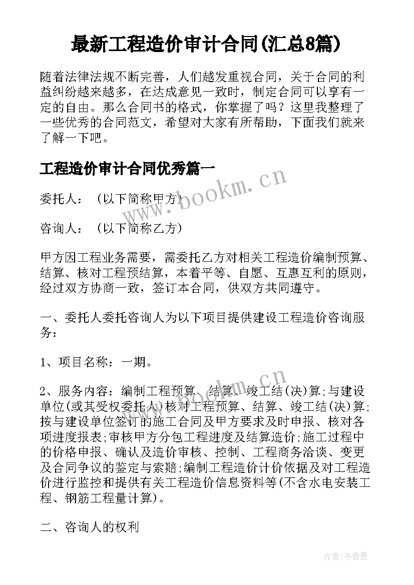 最新工程造价审计合同(汇总8篇)