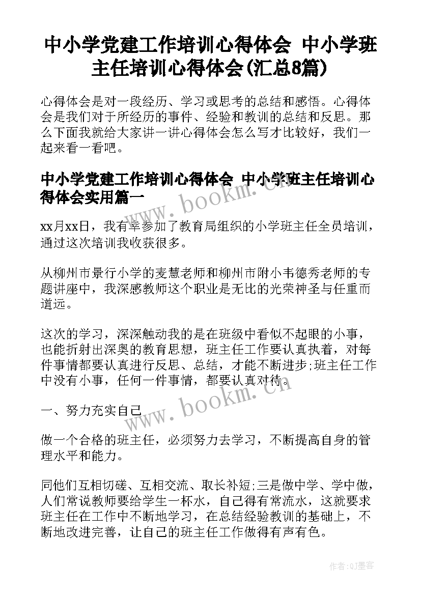 中小学党建工作培训心得体会 中小学班主任培训心得体会(汇总8篇)