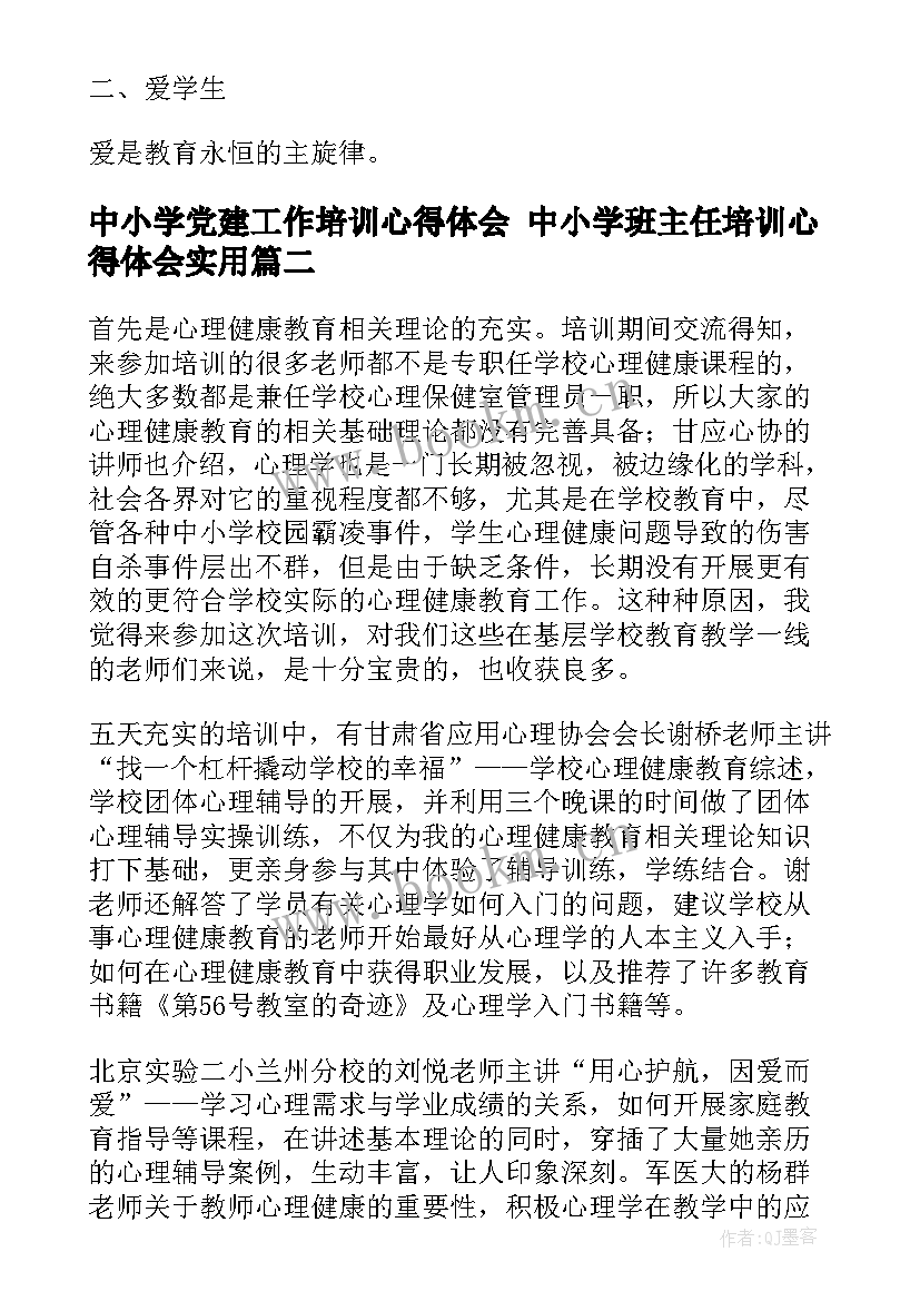 中小学党建工作培训心得体会 中小学班主任培训心得体会(汇总8篇)