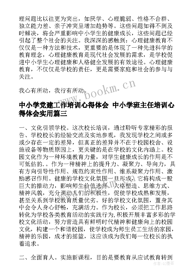 中小学党建工作培训心得体会 中小学班主任培训心得体会(汇总8篇)