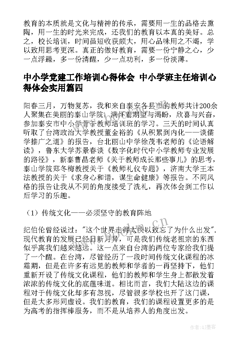 中小学党建工作培训心得体会 中小学班主任培训心得体会(汇总8篇)