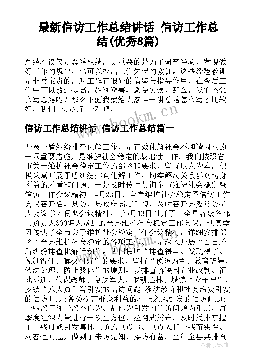 最新信访工作总结讲话 信访工作总结(优秀8篇)