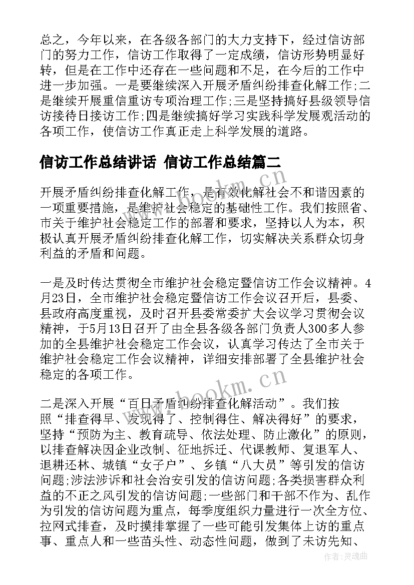 最新信访工作总结讲话 信访工作总结(优秀8篇)