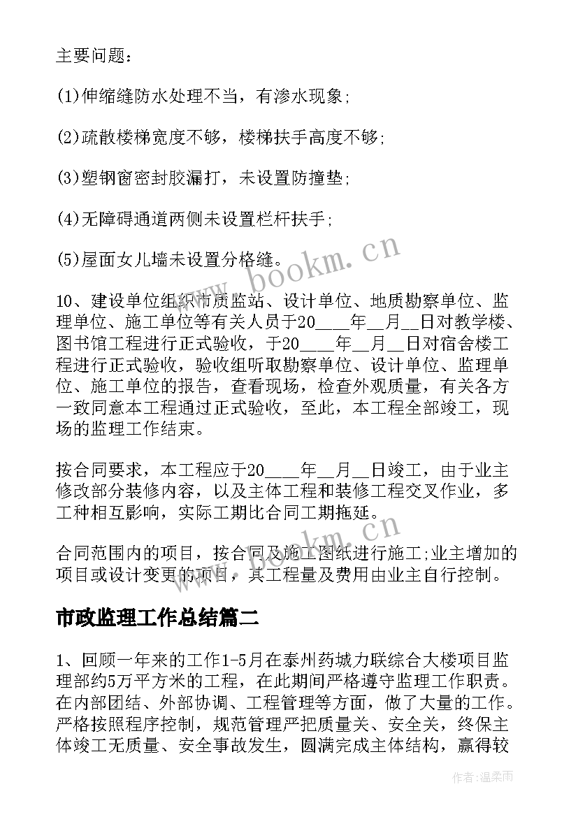 最新市政监理工作总结(模板5篇)