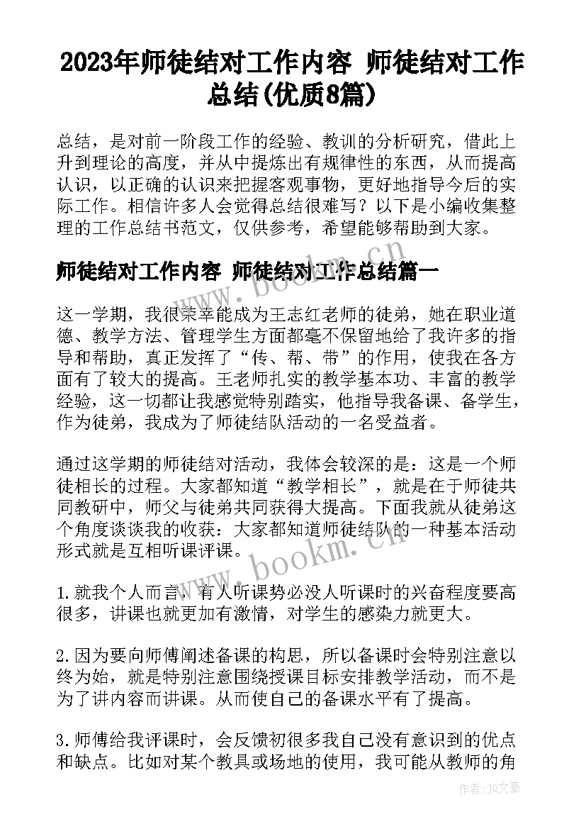 2023年师徒结对工作内容 师徒结对工作总结(优质8篇)