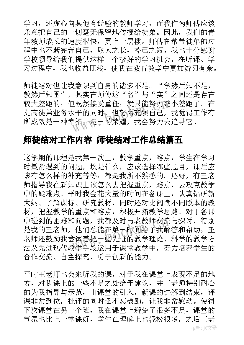 2023年师徒结对工作内容 师徒结对工作总结(优质8篇)