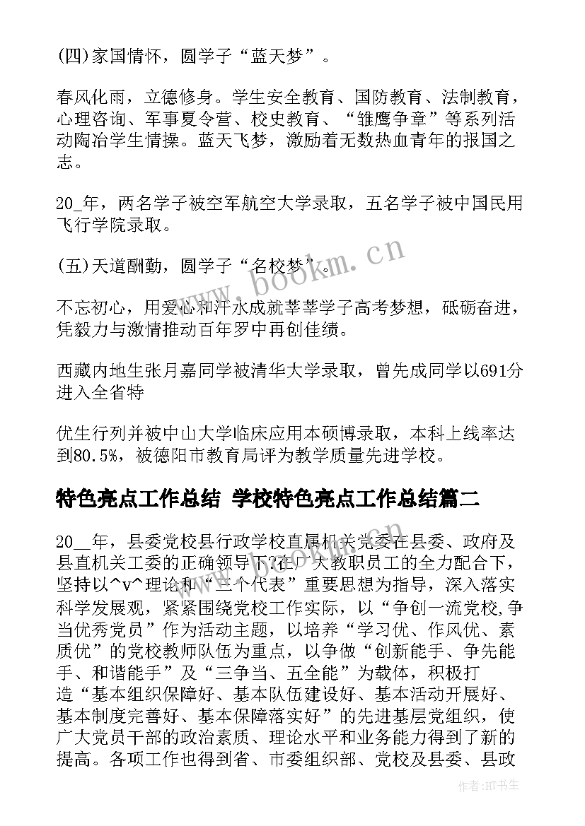 最新特色亮点工作总结 学校特色亮点工作总结(优质5篇)