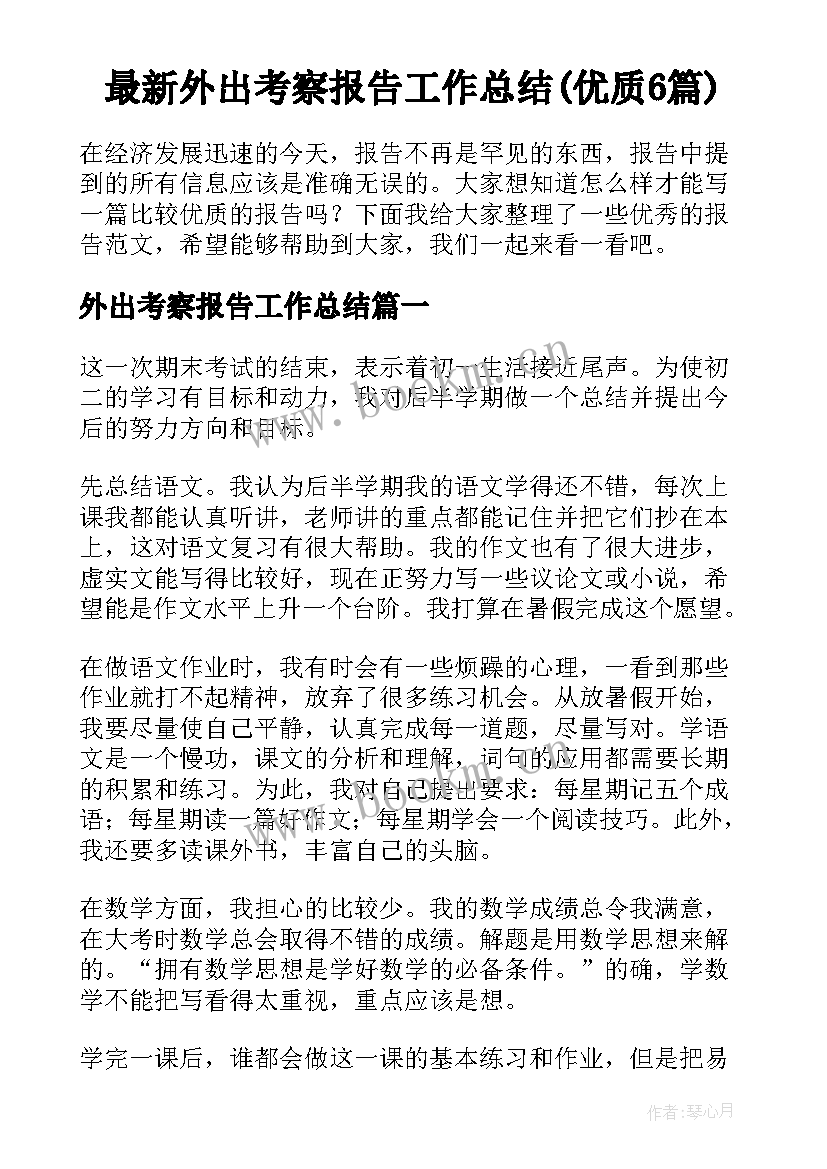 最新外出考察报告工作总结(优质6篇)