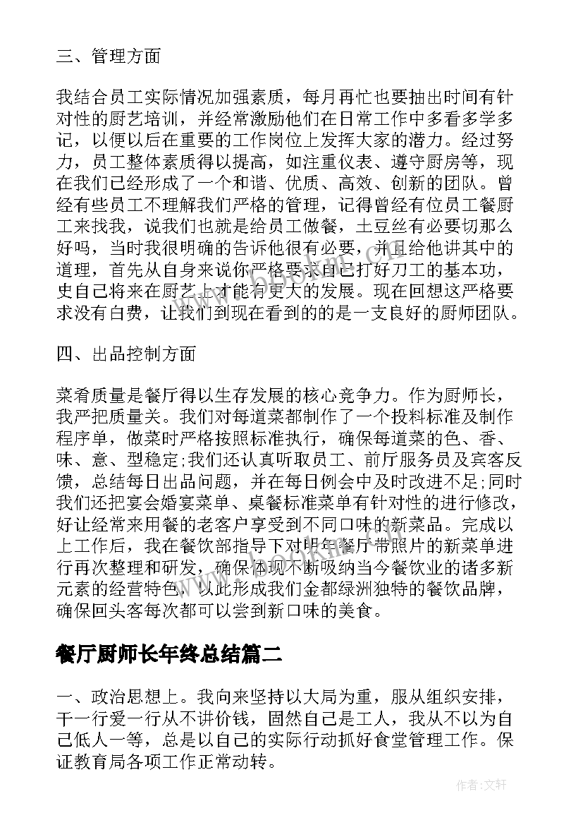 2023年餐厅厨师长年终总结(模板5篇)