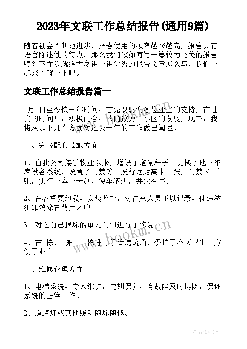 2023年文联工作总结报告(通用9篇)