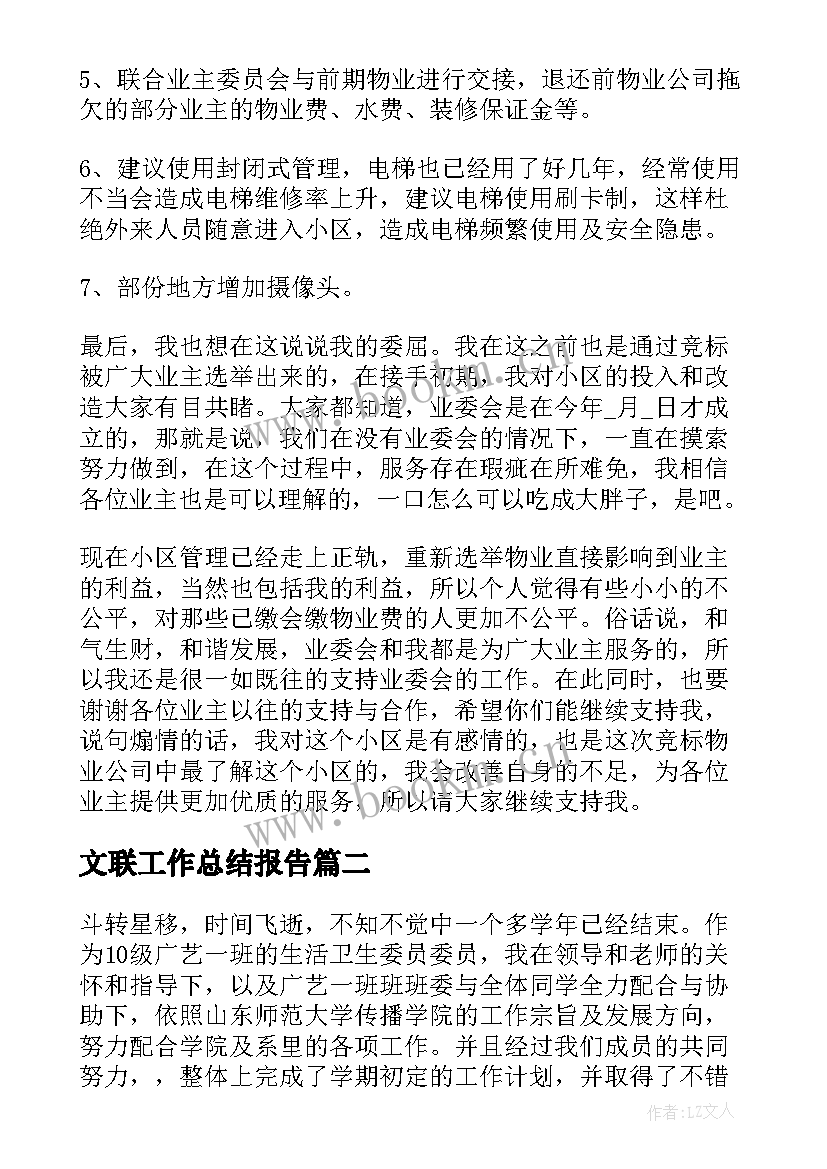 2023年文联工作总结报告(通用9篇)