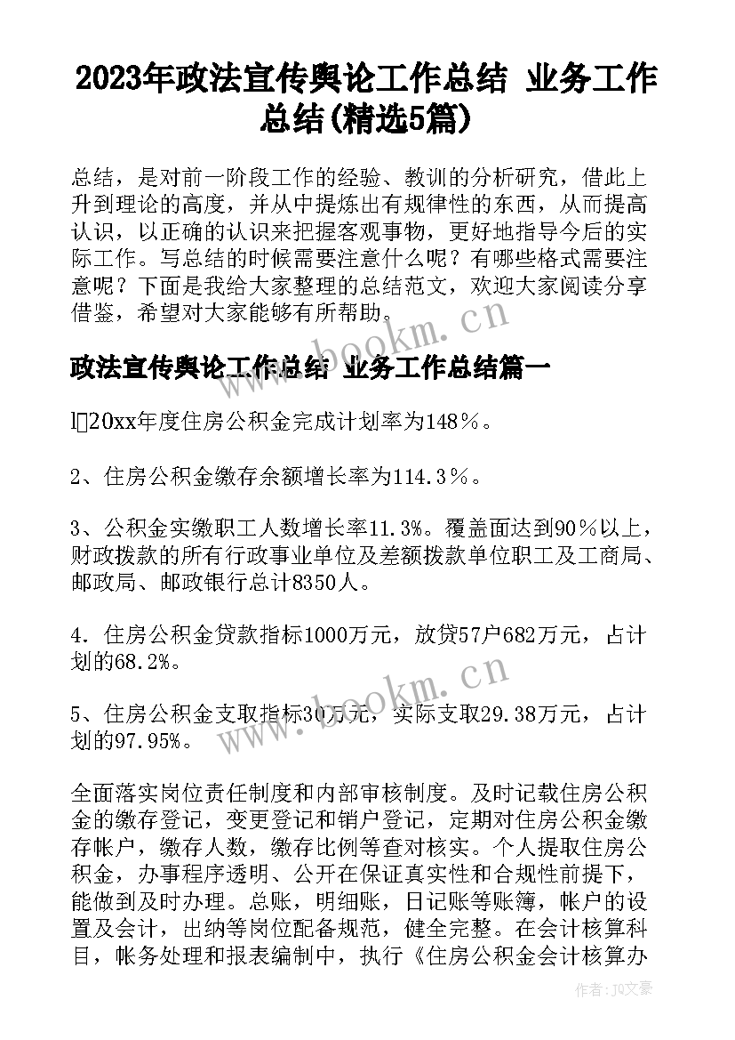 2023年政法宣传舆论工作总结 业务工作总结(精选5篇)