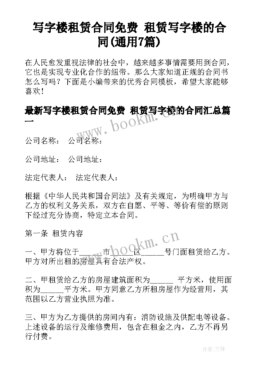 写字楼租赁合同免费 租赁写字楼的合同(通用7篇)