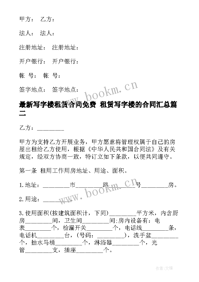 写字楼租赁合同免费 租赁写字楼的合同(通用7篇)