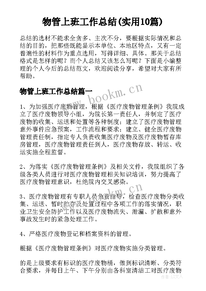 物管上班工作总结(实用10篇)