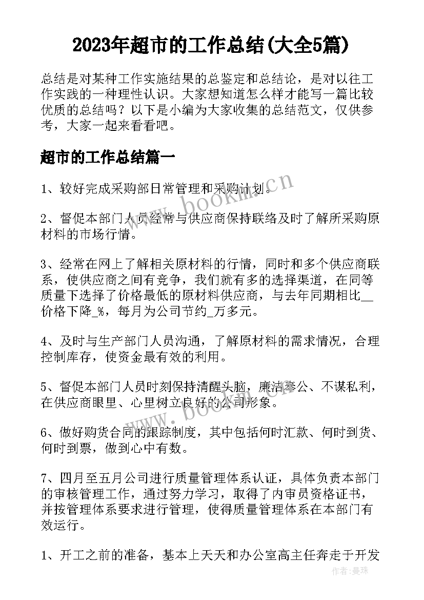 2023年超市的工作总结(大全5篇)