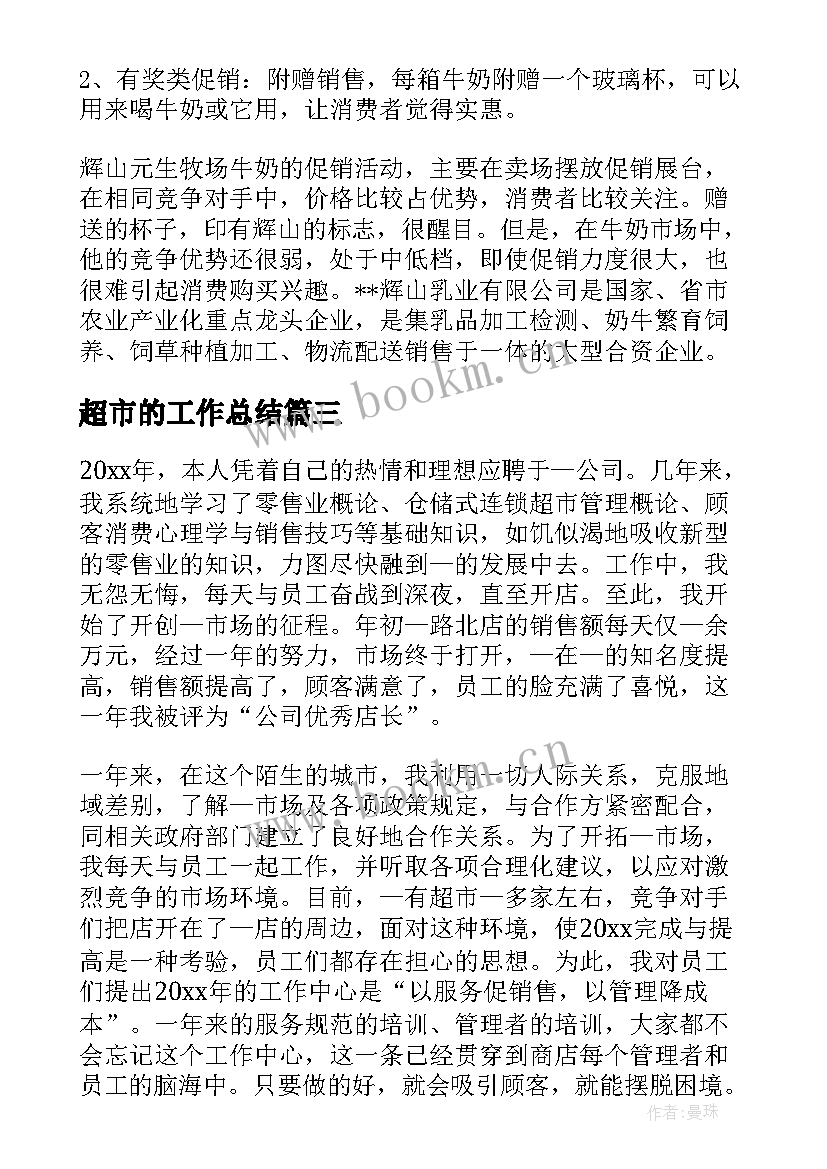 2023年超市的工作总结(大全5篇)