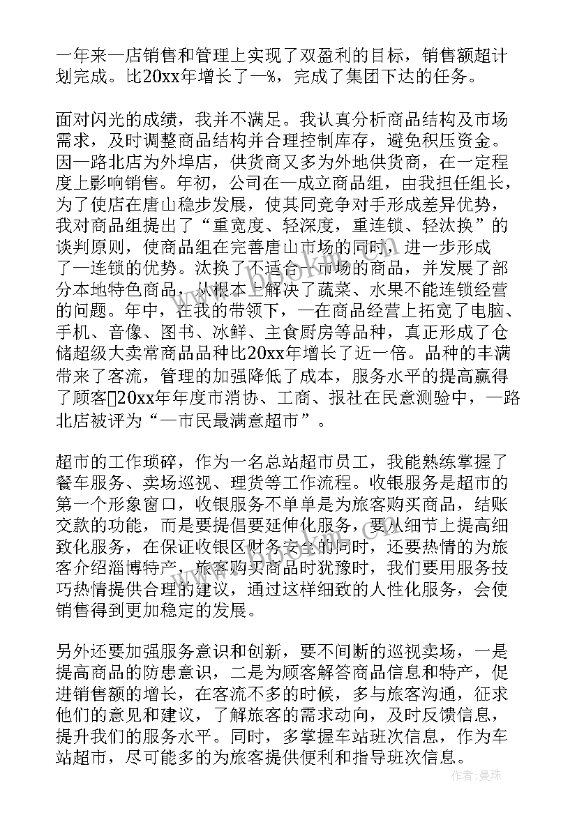 2023年超市的工作总结(大全5篇)