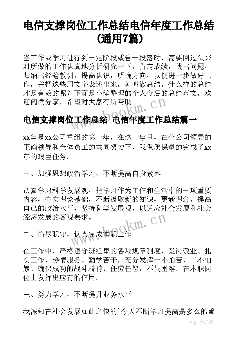 电信支撑岗位工作总结 电信年度工作总结(通用7篇)