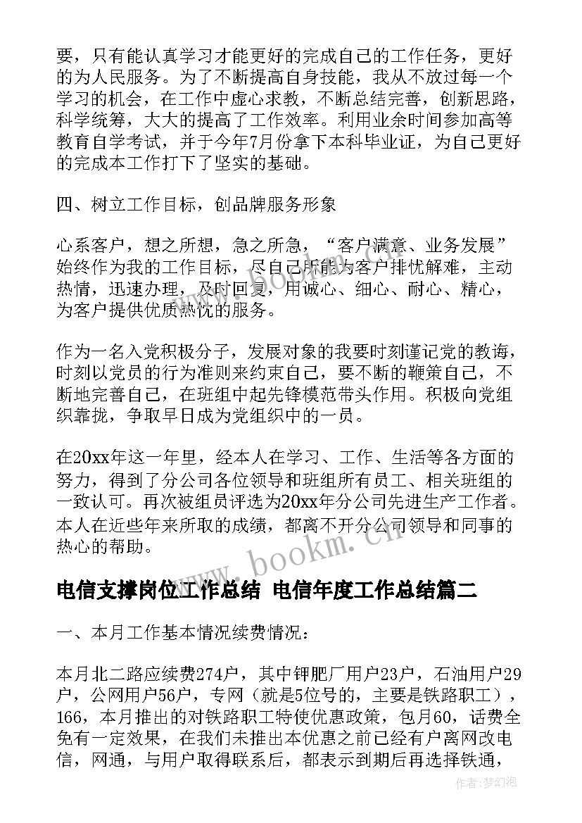 电信支撑岗位工作总结 电信年度工作总结(通用7篇)