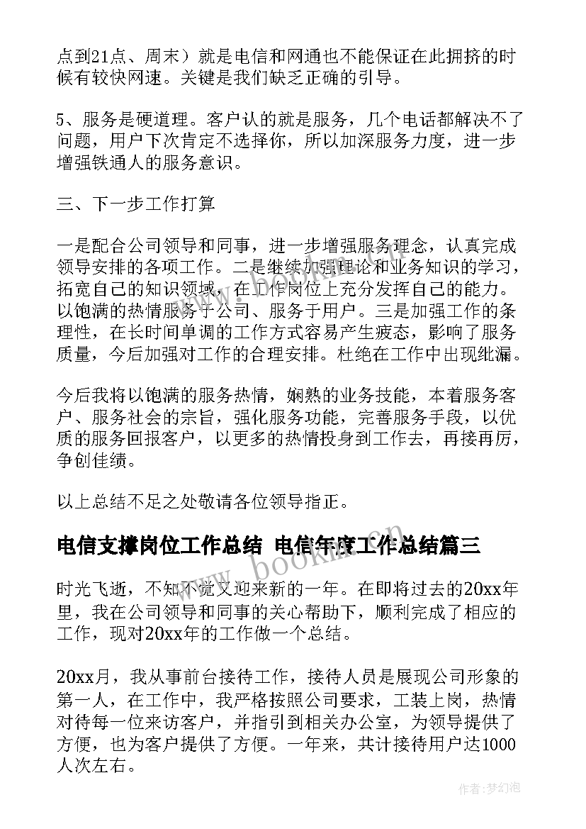 电信支撑岗位工作总结 电信年度工作总结(通用7篇)