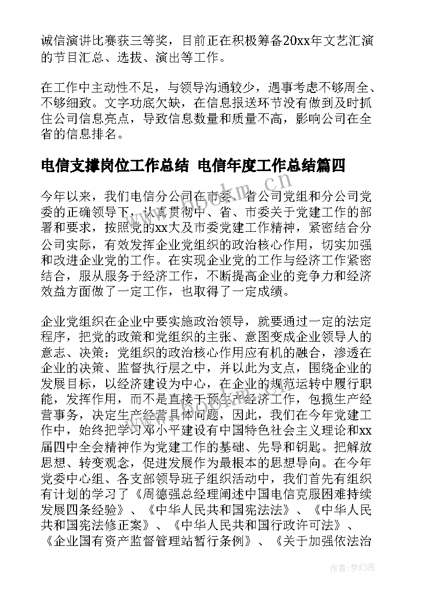 电信支撑岗位工作总结 电信年度工作总结(通用7篇)