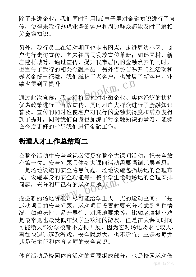 2023年街道人才工作总结(实用10篇)