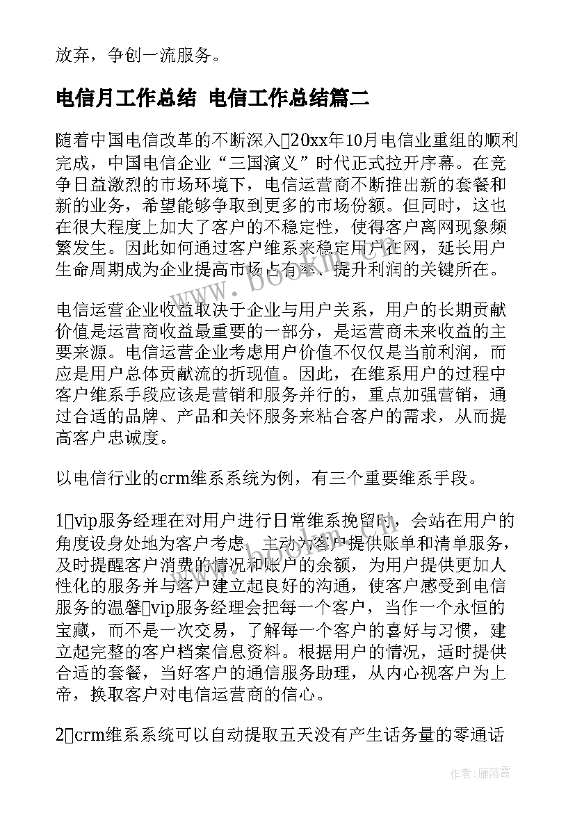 2023年电信月工作总结 电信工作总结(精选8篇)