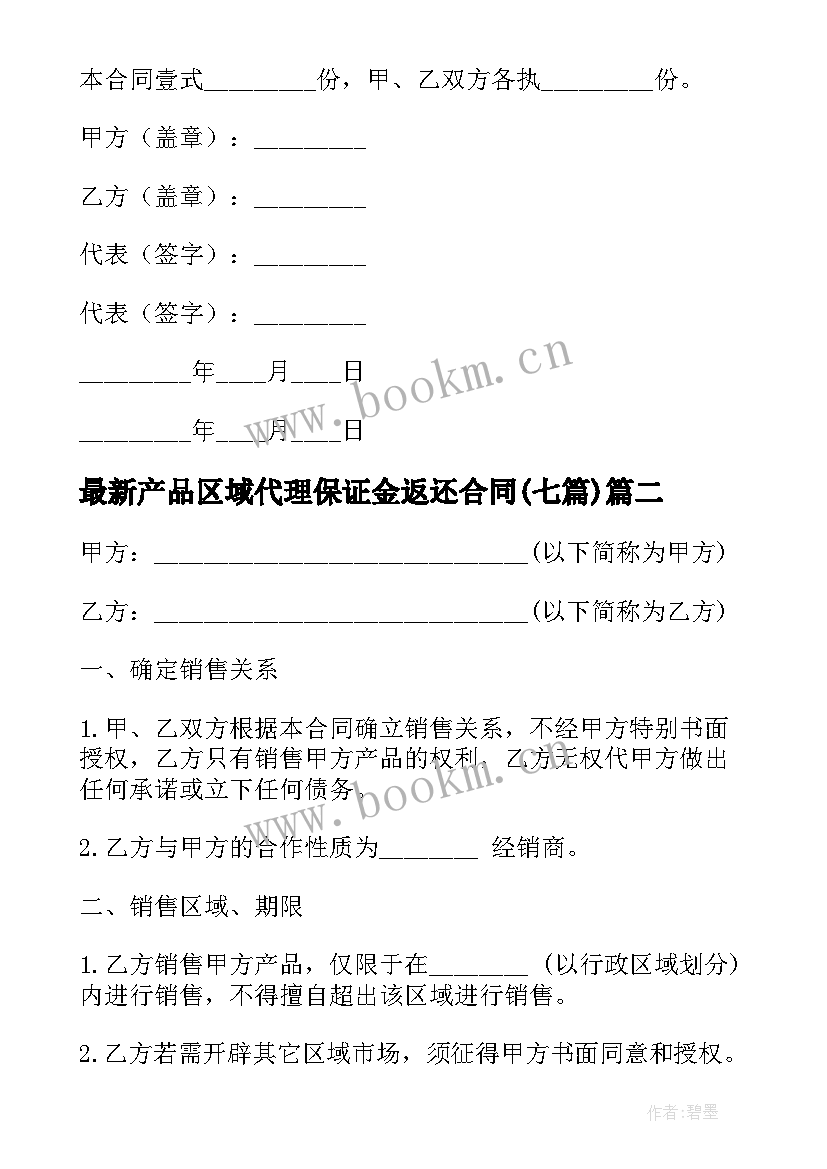 最新产品区域代理保证金返还合同(实用6篇)