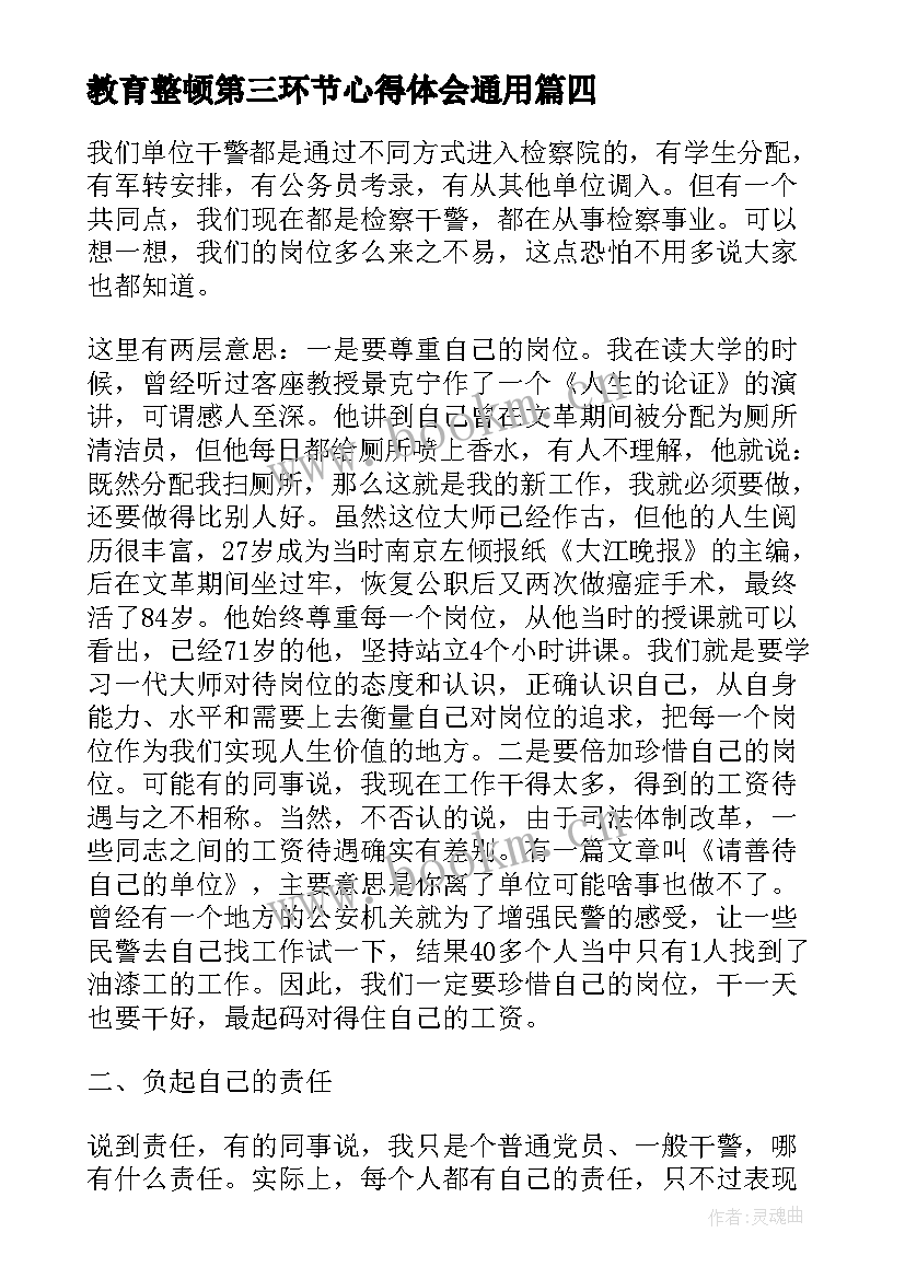 最新教育整顿第三环节心得体会(实用5篇)